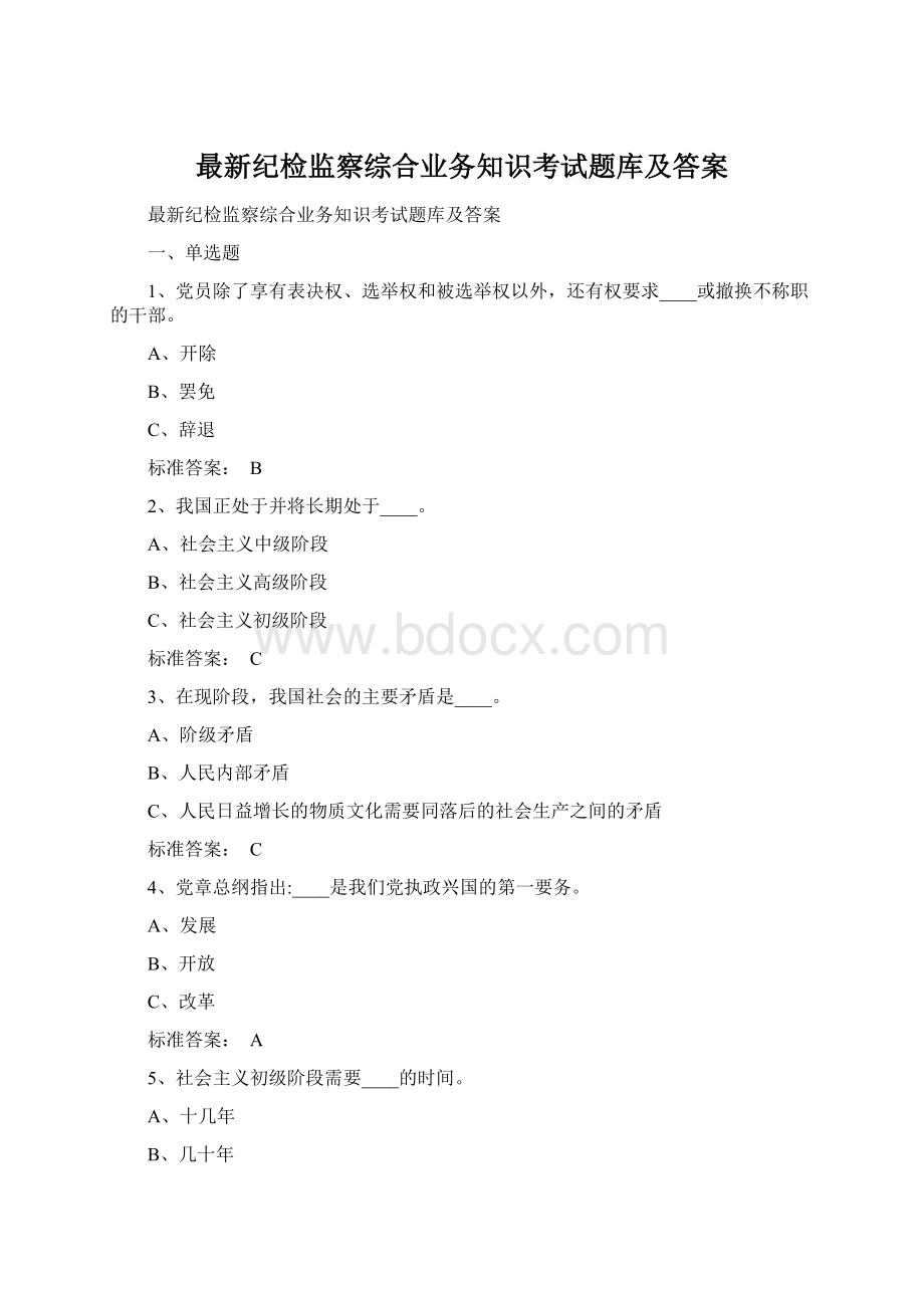 最新纪检监察综合业务知识考试题库及答案Word文件下载.docx_第1页