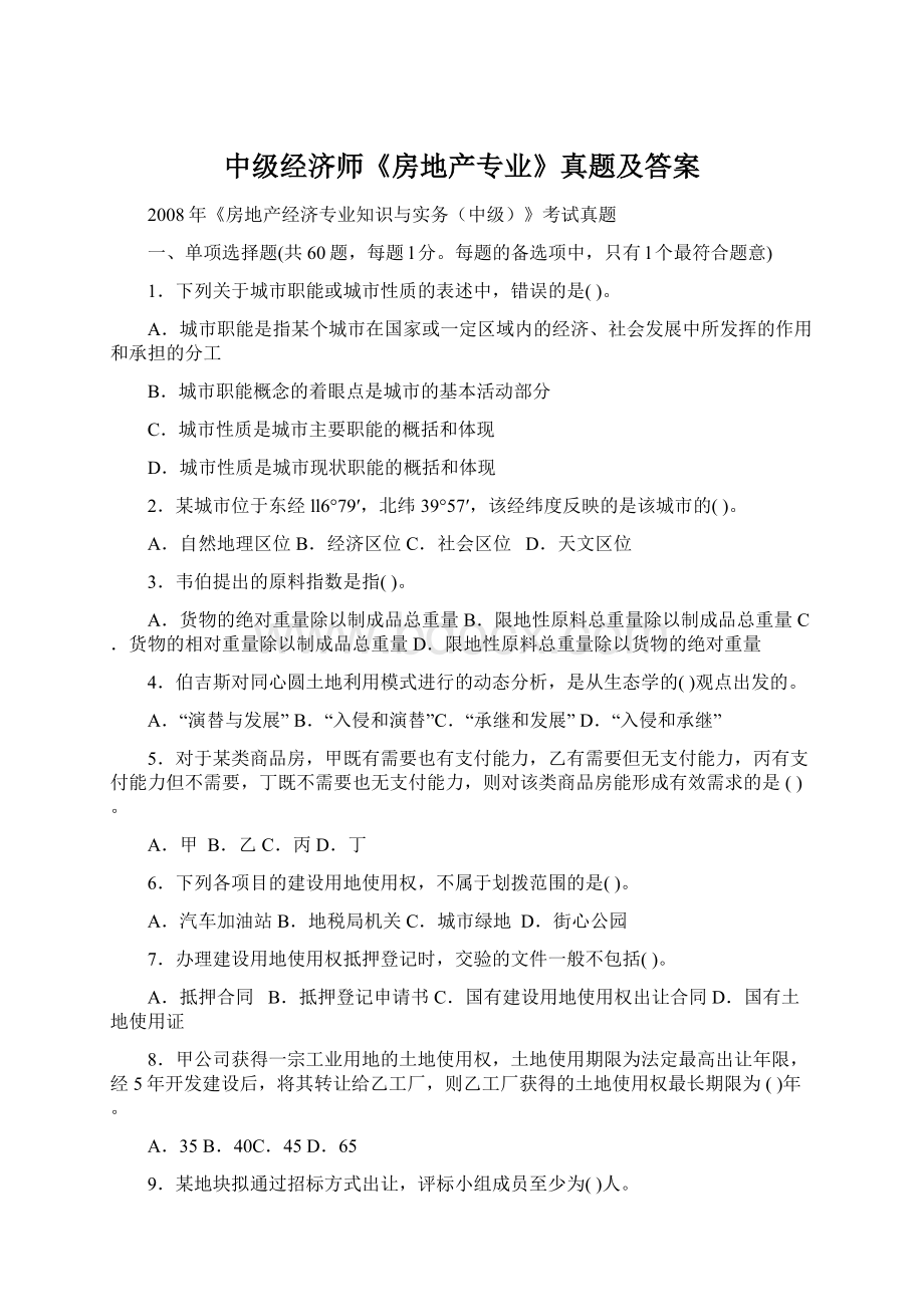 中级经济师《房地产专业》真题及答案.docx_第1页