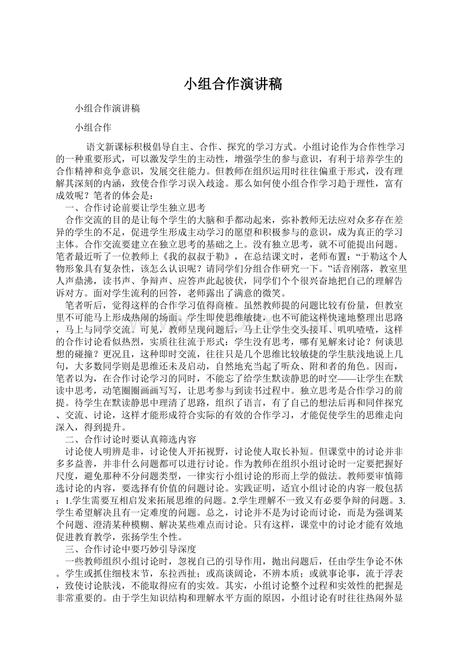 小组合作演讲稿Word格式文档下载.docx