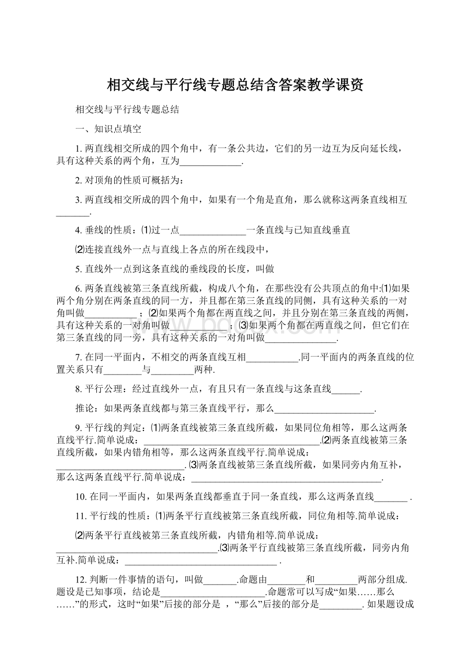 相交线与平行线专题总结含答案教学课资Word文件下载.docx