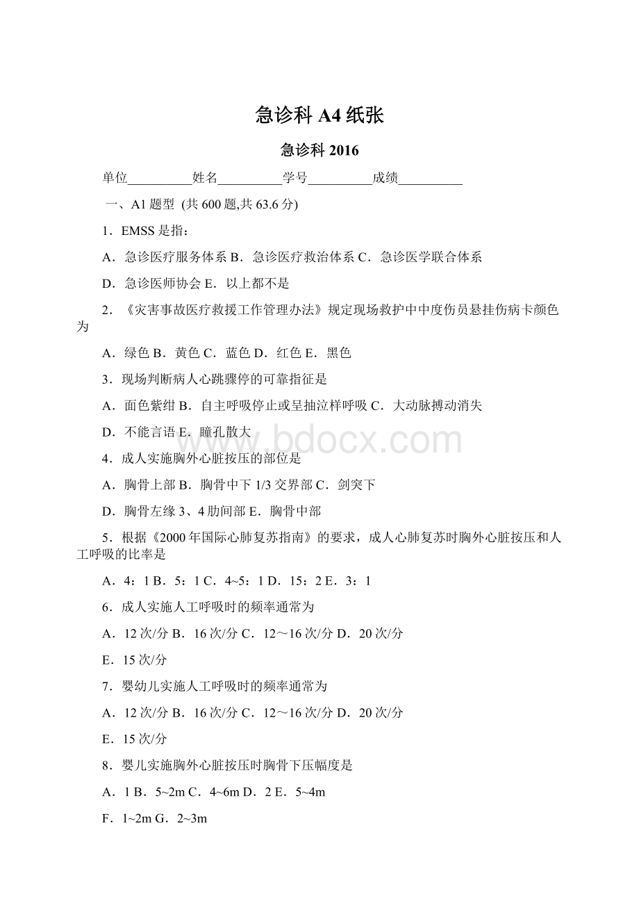 急诊科A4纸张Word下载.docx_第1页