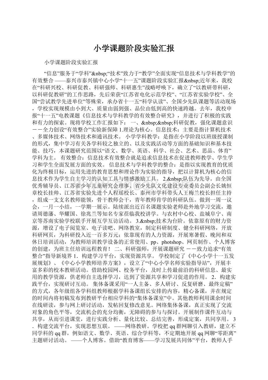 小学课题阶段实验汇报.docx