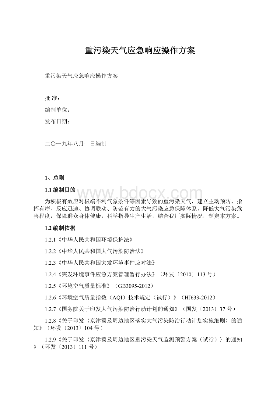 重污染天气应急响应操作方案Word文档下载推荐.docx_第1页