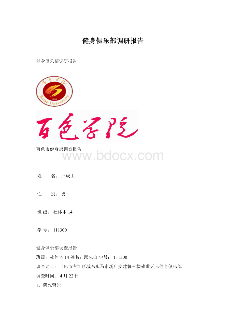 健身俱乐部调研报告Word文档下载推荐.docx_第1页