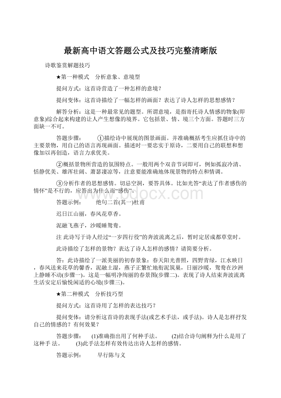 最新高中语文答题公式及技巧完整清晰版Word文件下载.docx_第1页