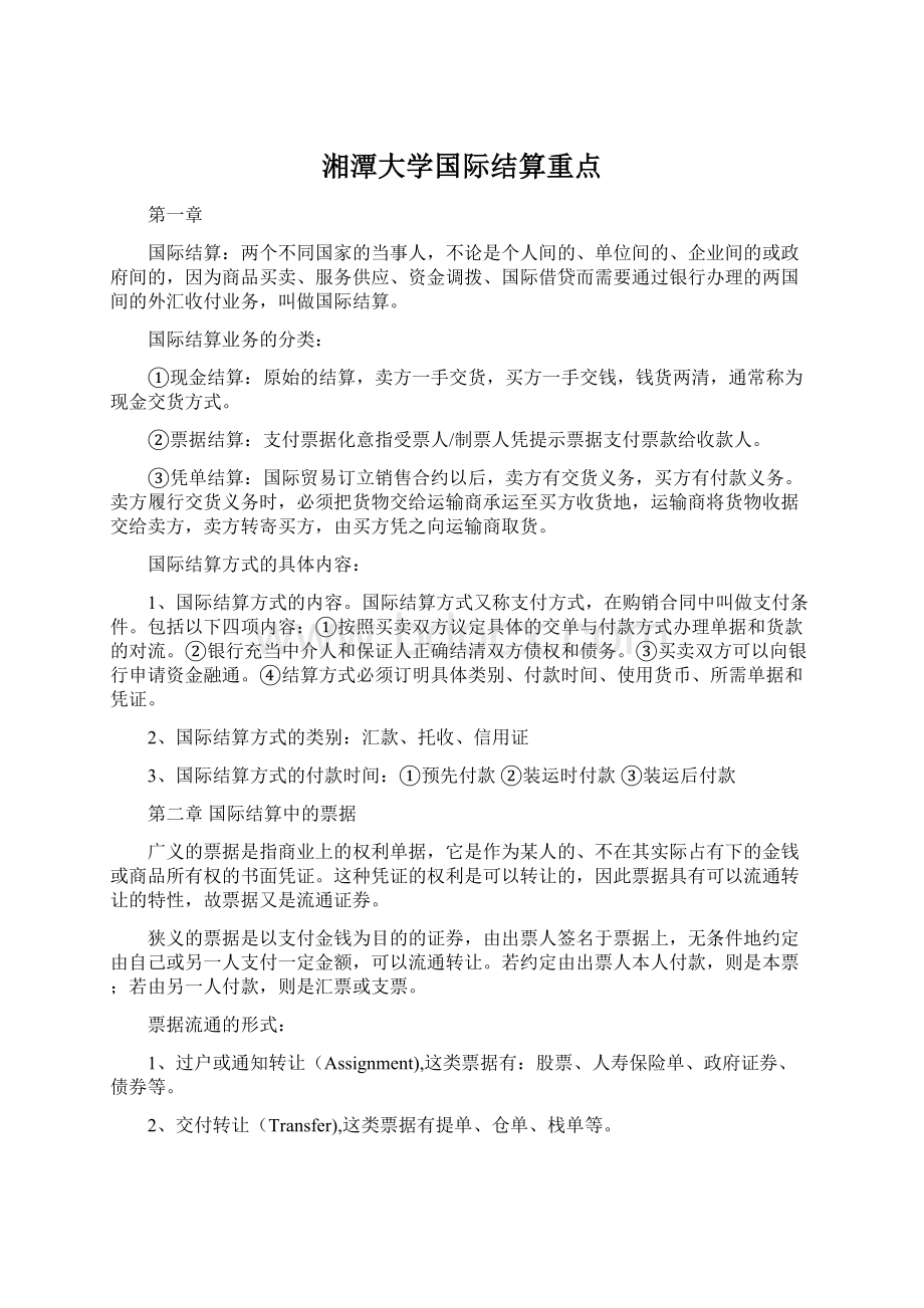 湘潭大学国际结算重点.docx