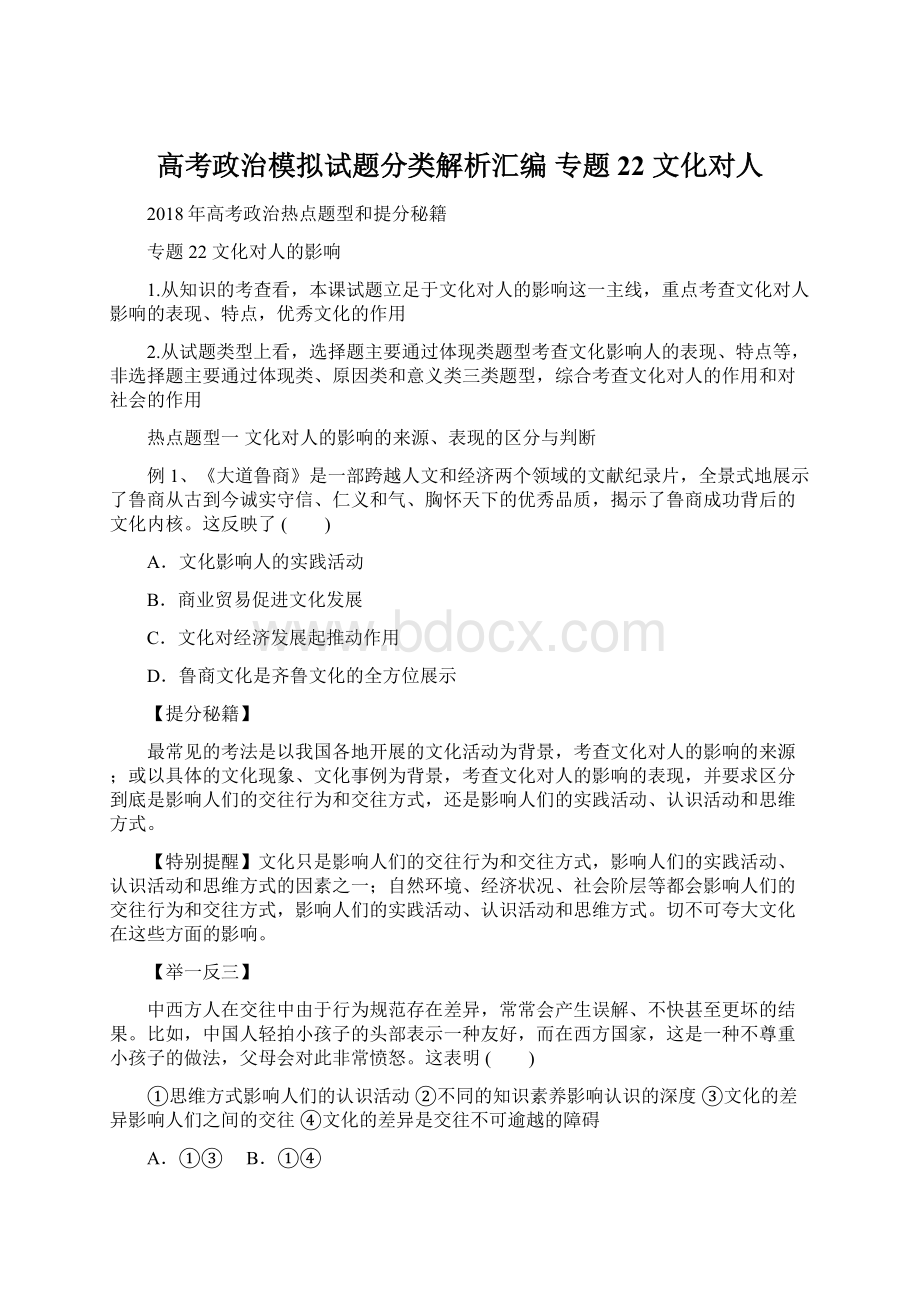 高考政治模拟试题分类解析汇编 专题22 文化对人Word格式文档下载.docx