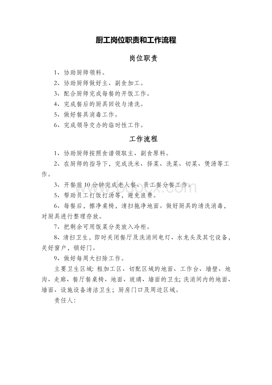 厨工岗位职责和工作流程Word文档下载推荐.doc