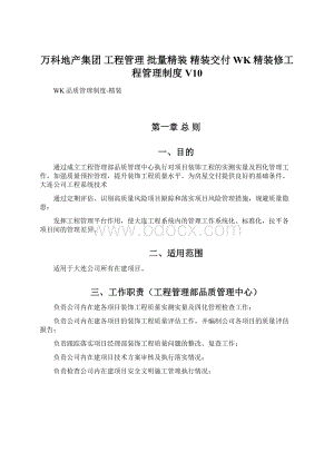 万科地产集团工程管理批量精装精装交付 WK精装修工程管理制度V10Word格式.docx