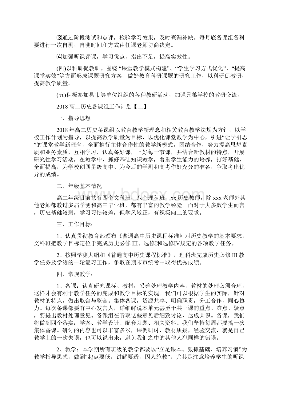 高二历史备课组工作计划策划学习参考范文.docx_第2页