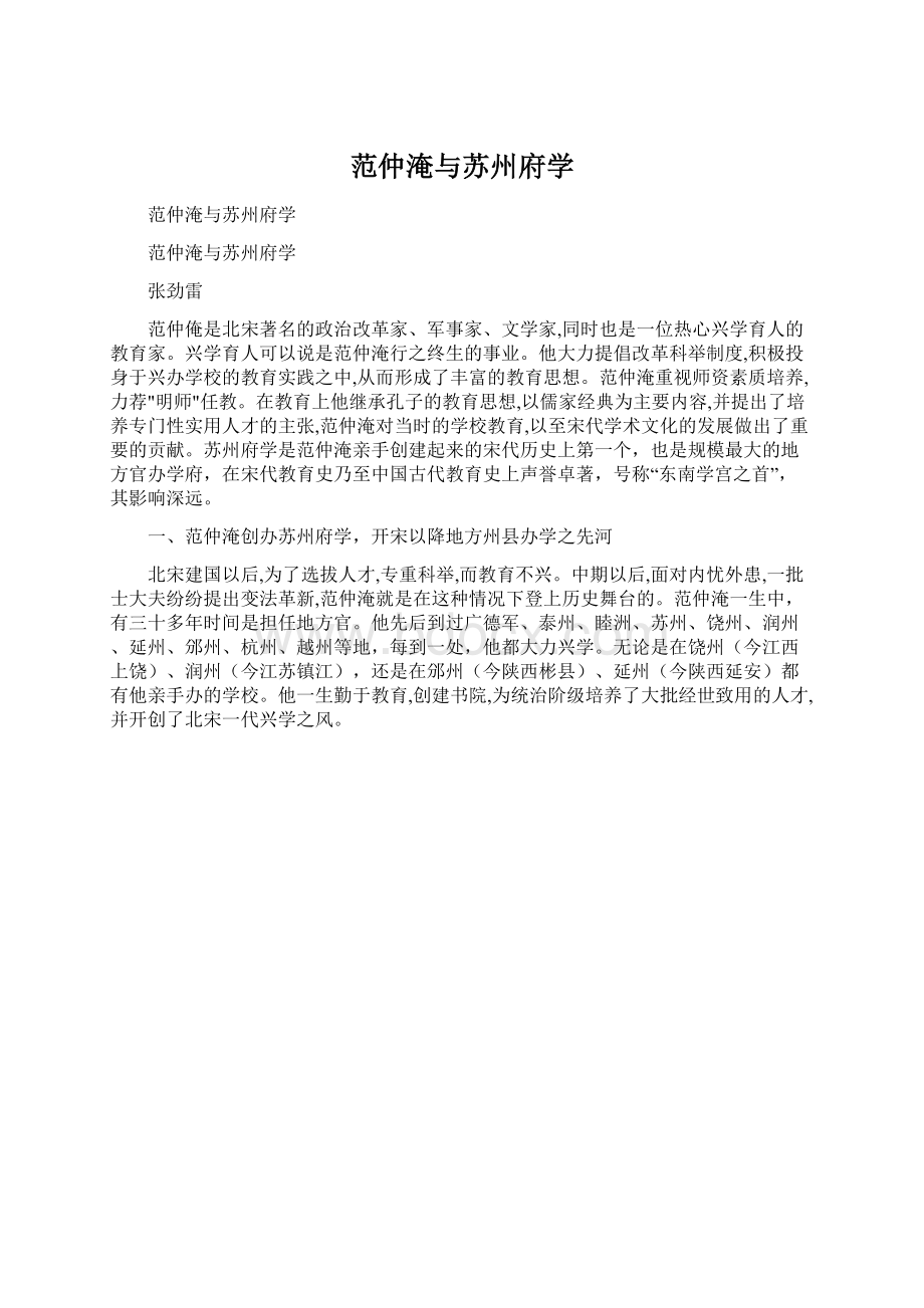 范仲淹与苏州府学Word文件下载.docx