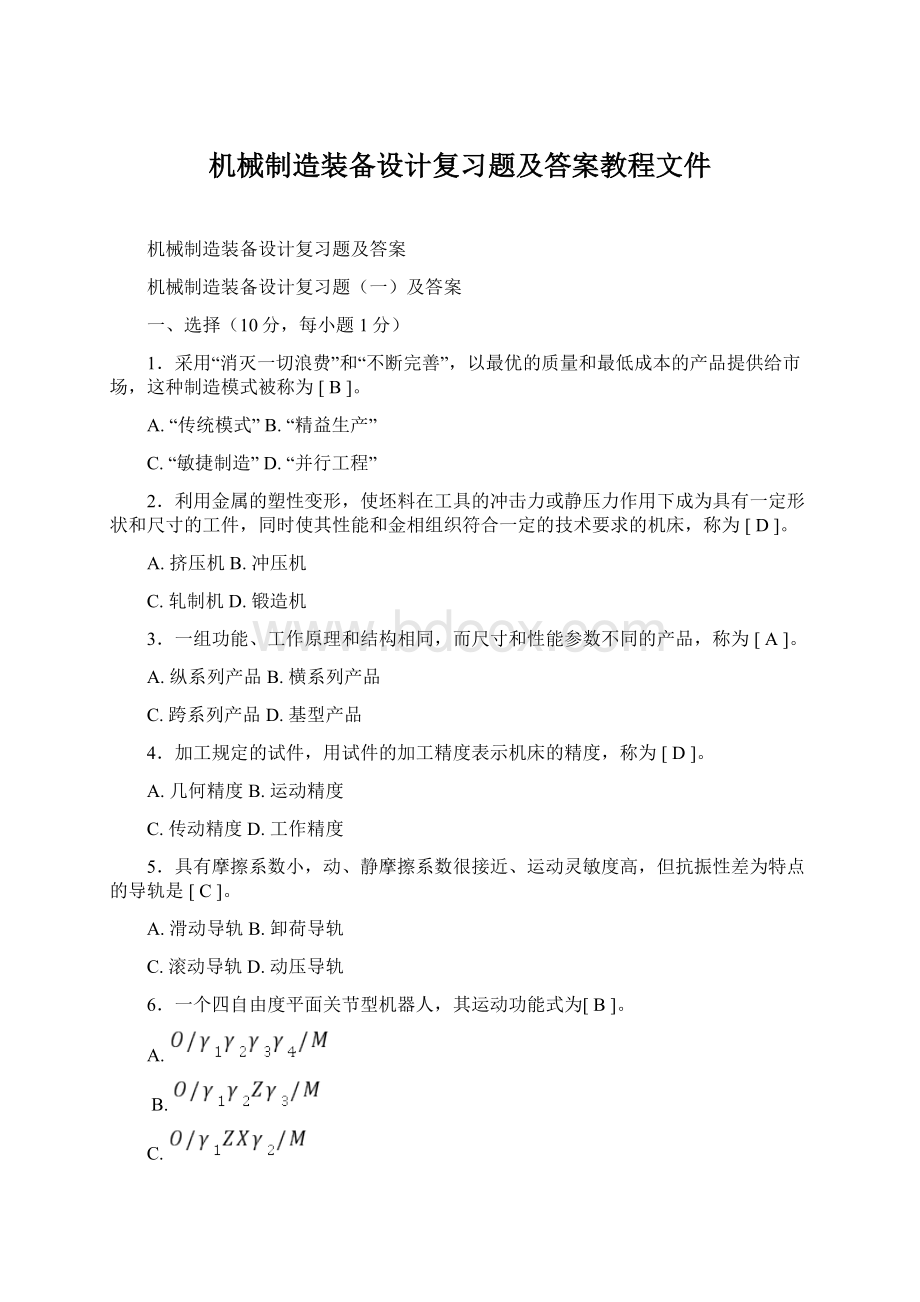 机械制造装备设计复习题及答案教程文件Word格式文档下载.docx_第1页