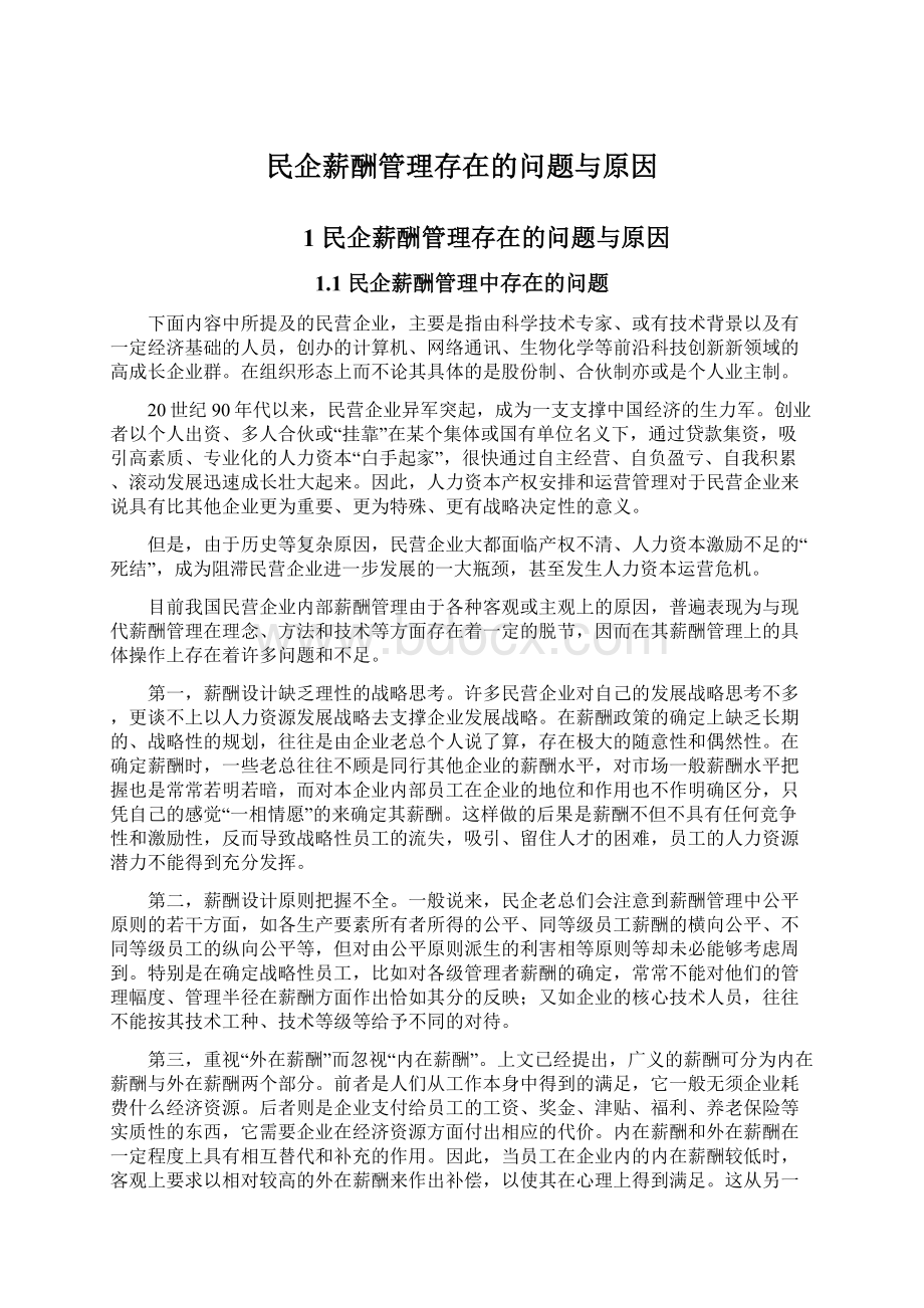 民企薪酬管理存在的问题与原因Word下载.docx