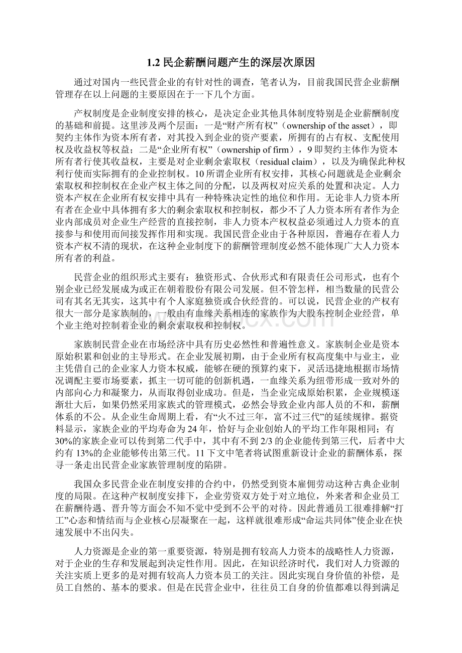 民企薪酬管理存在的问题与原因.docx_第3页