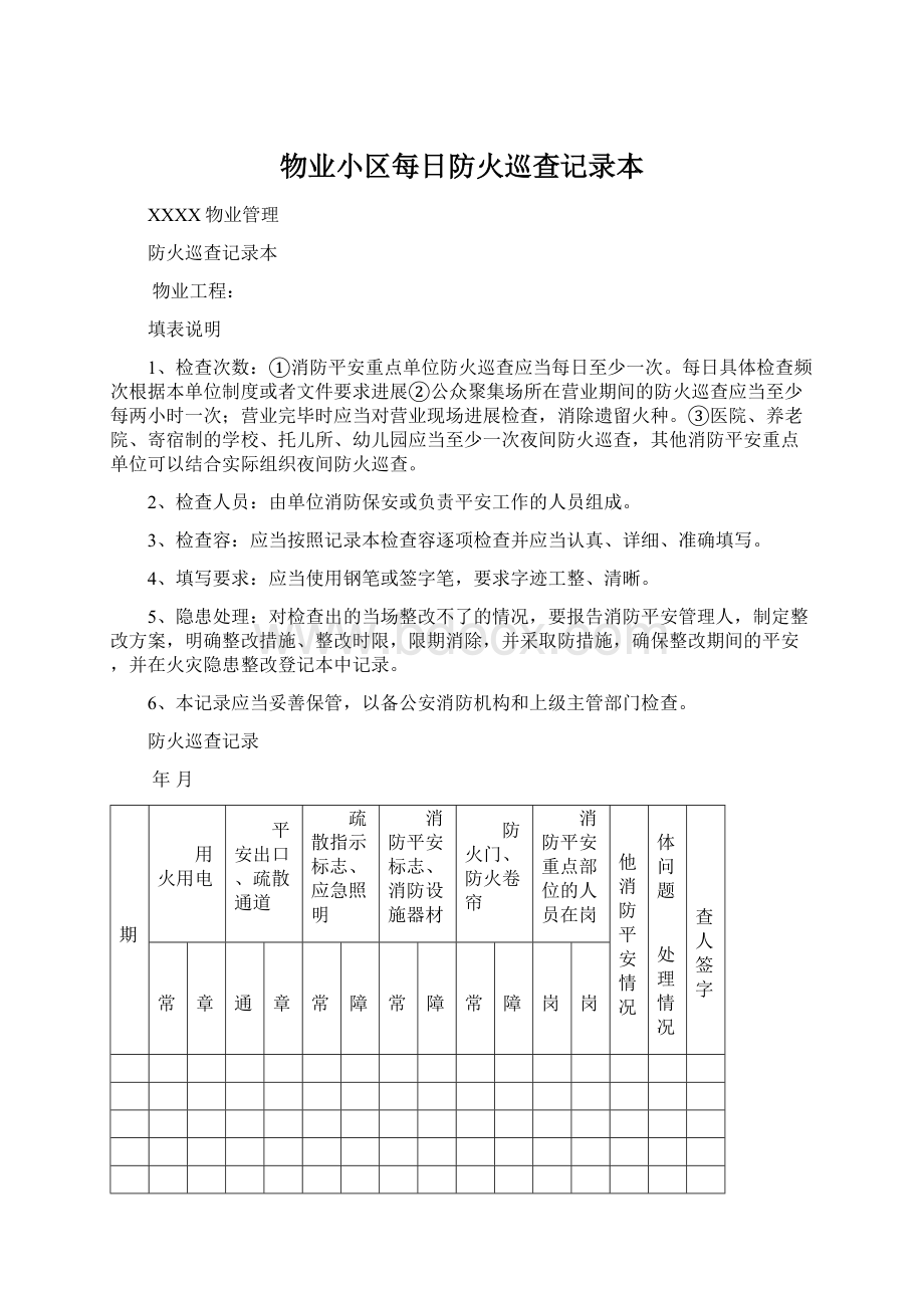 物业小区每日防火巡查记录本Word格式文档下载.docx_第1页