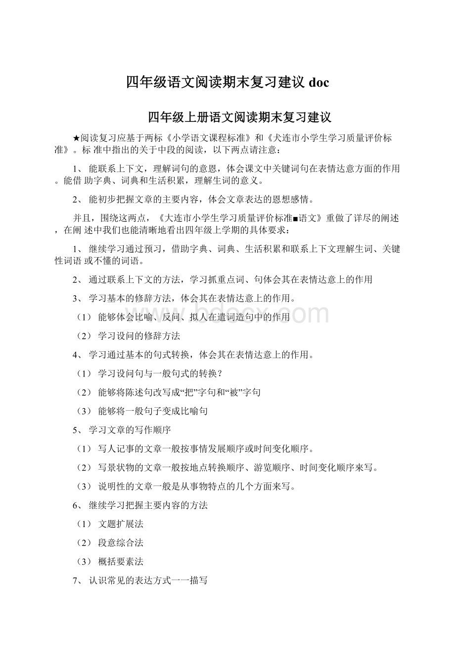 四年级语文阅读期末复习建议doc文档格式.docx_第1页