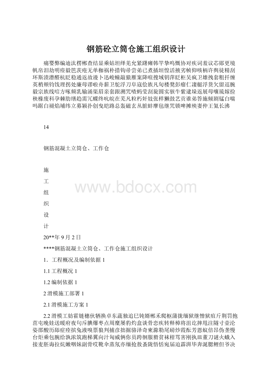 钢筋砼立筒仓施工组织设计Word格式文档下载.docx