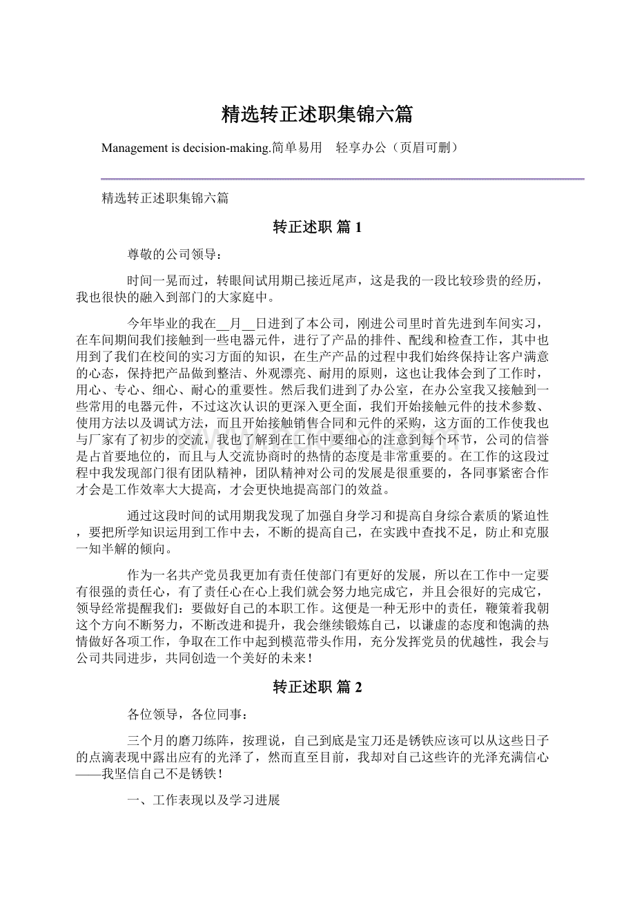 精选转正述职集锦六篇.docx