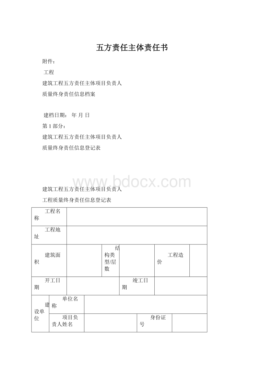 五方责任主体责任书.docx