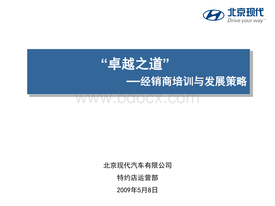 北京现代汽车经销商培训体系PPT文档格式.ppt_第1页