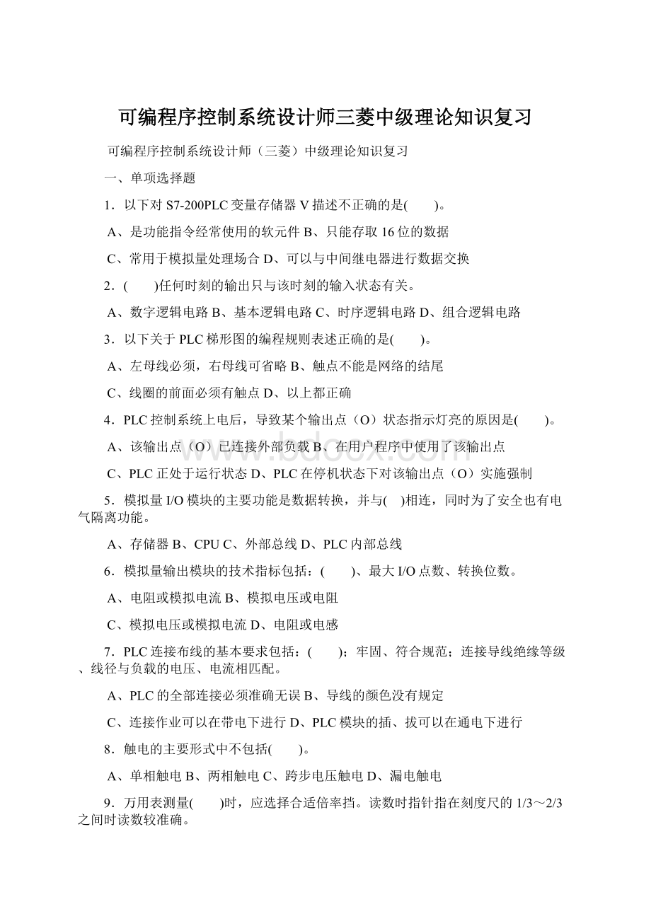 可编程序控制系统设计师三菱中级理论知识复习.docx_第1页