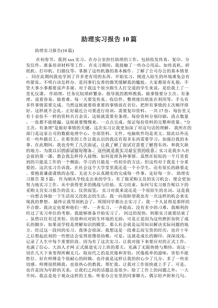 助理实习报告10篇Word文档下载推荐.docx