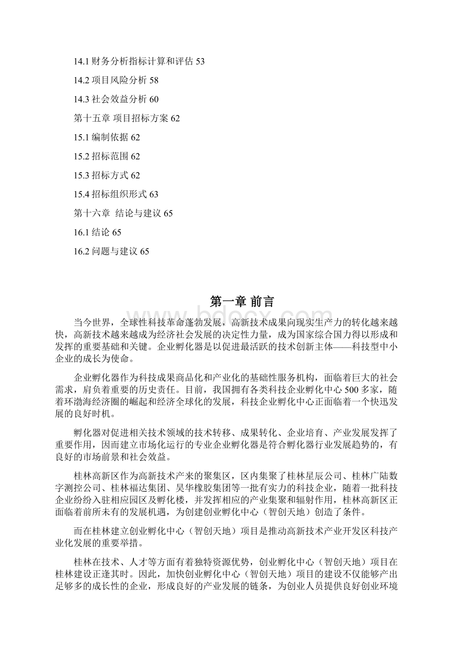桂林创业孵化中心智创天地项目可行性研究报告Word格式.docx_第3页