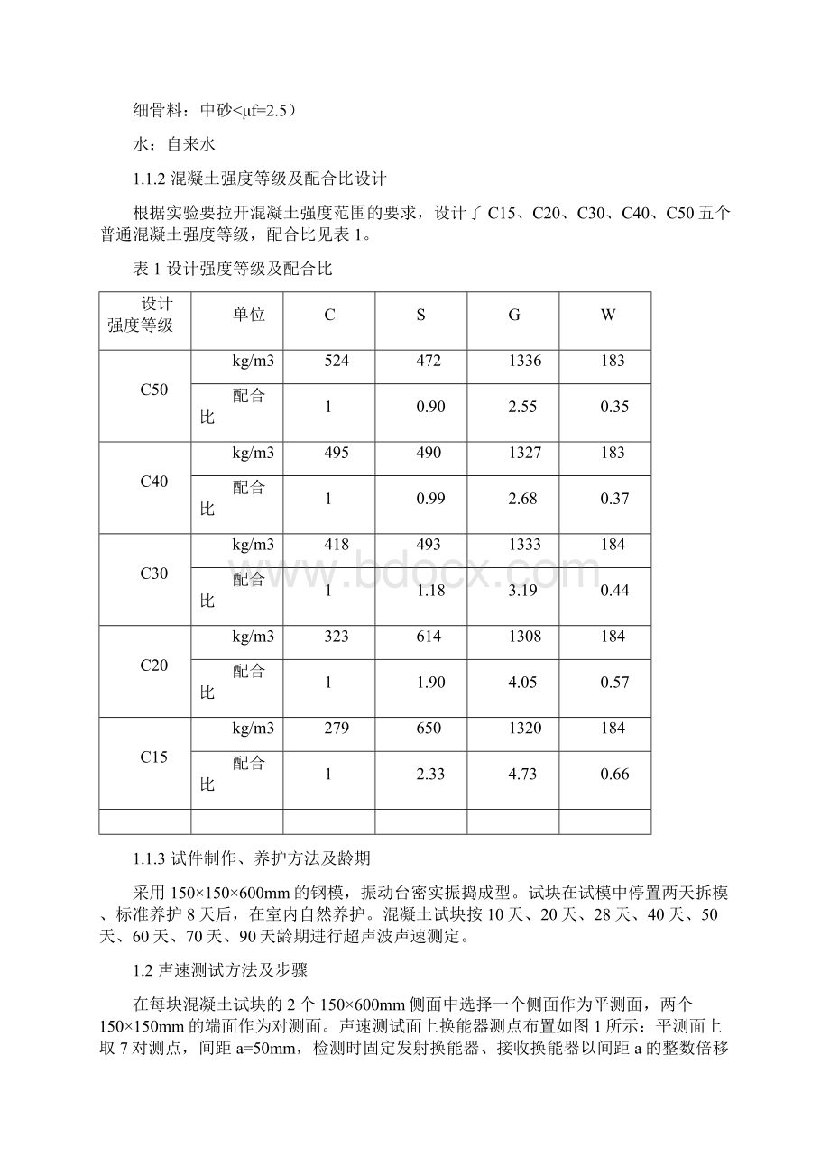 超声波平测法检测混凝土强度的研究.docx_第2页