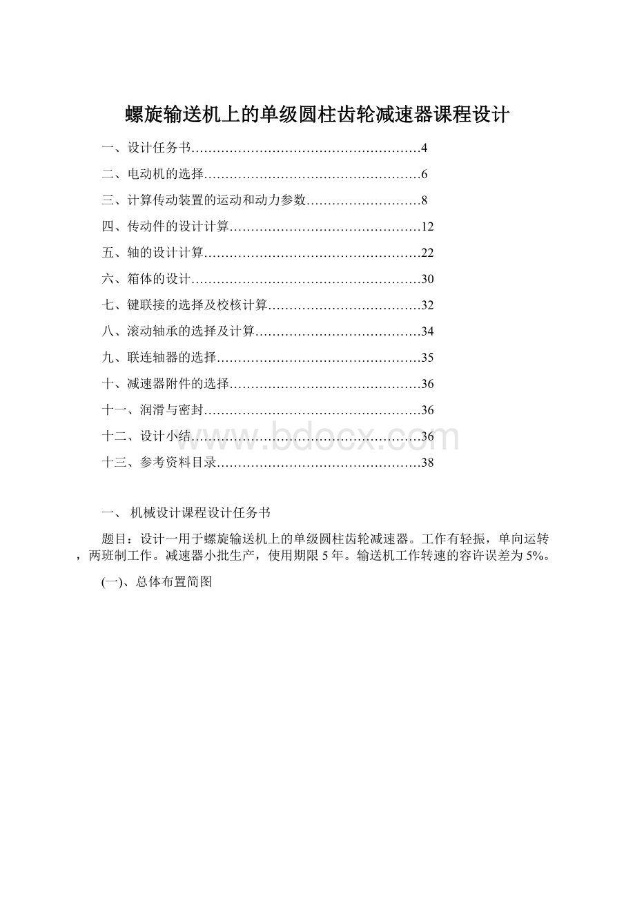 螺旋输送机上的单级圆柱齿轮减速器课程设计Word下载.docx_第1页