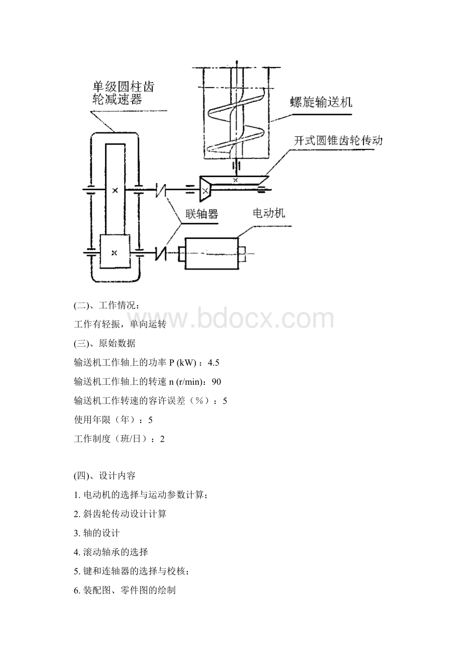 螺旋输送机上的单级圆柱齿轮减速器课程设计.docx_第2页