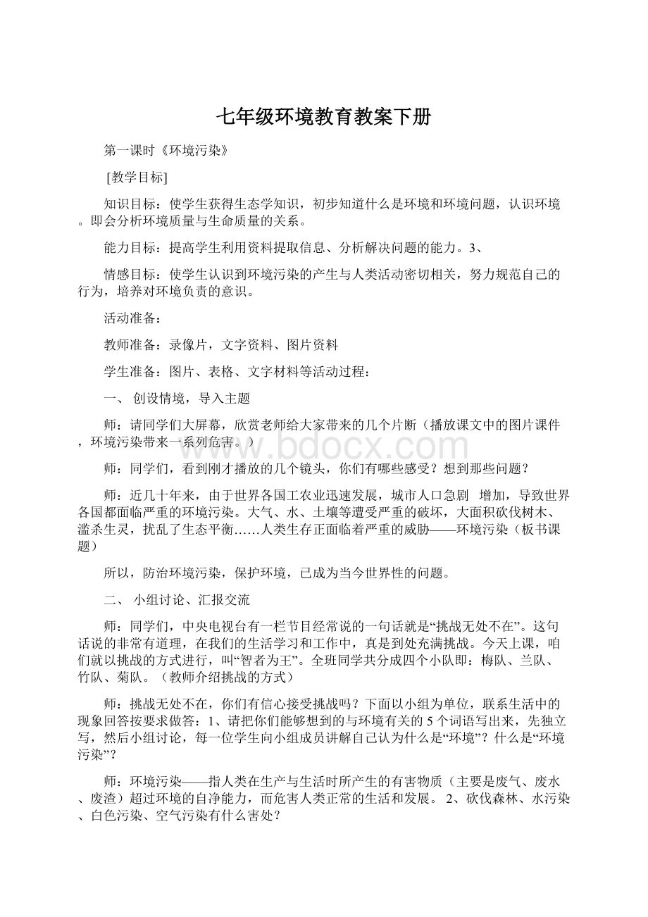 七年级环境教育教案下册Word文件下载.docx_第1页