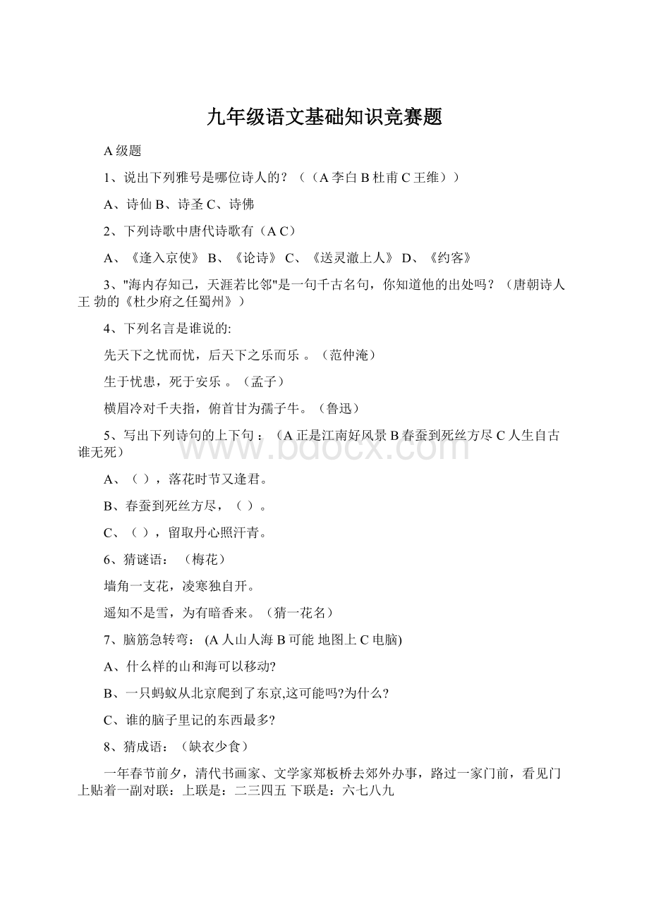 九年级语文基础知识竞赛题Word格式文档下载.docx_第1页