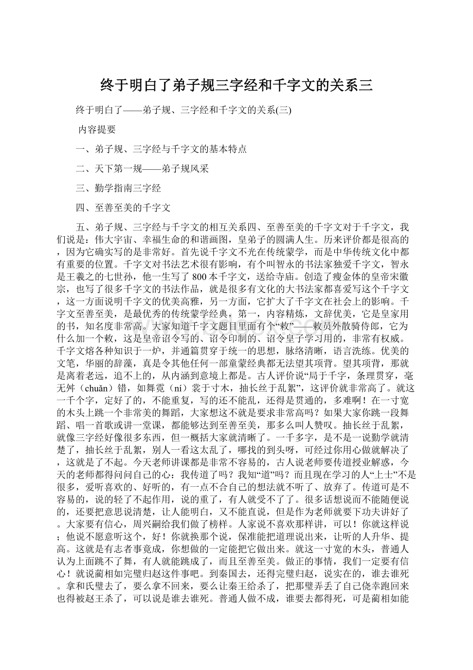 终于明白了弟子规三字经和千字文的关系三Word格式文档下载.docx_第1页