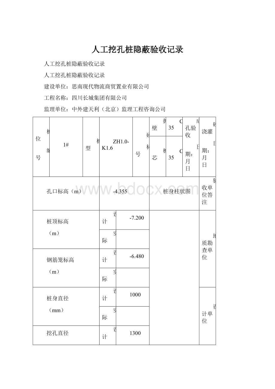 人工挖孔桩隐蔽验收记录Word格式文档下载.docx_第1页