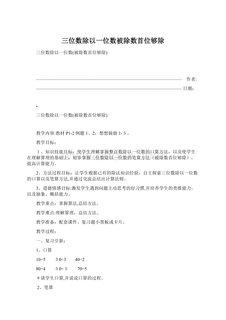 三位数除以一位数被除数首位够除Word文件下载.docx_第1页