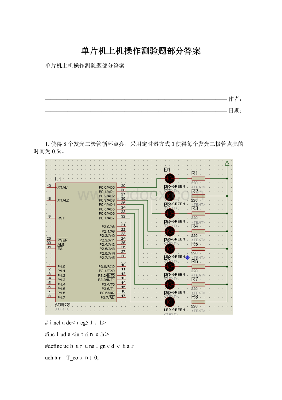 单片机上机操作测验题部分答案.docx_第1页