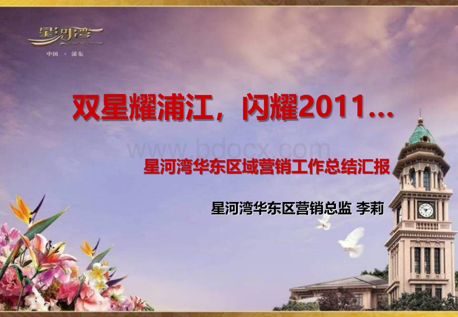 星河湾2011年华东区域营销工作总结汇报.ppt