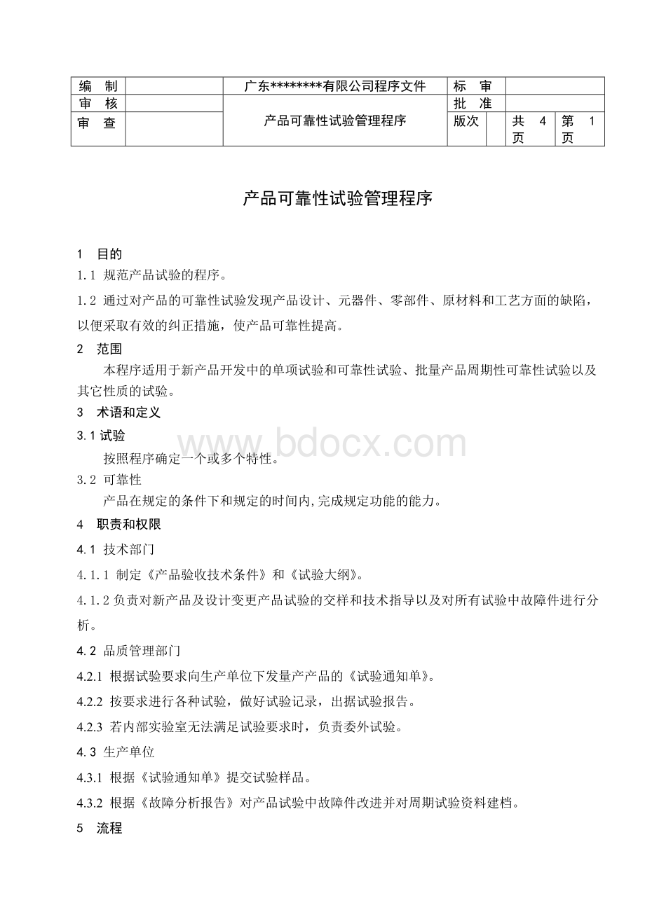 最新产品可靠性试验管理程序Word格式.doc