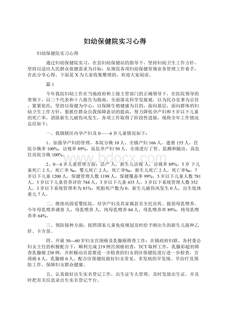 妇幼保健院实习心得Word文档格式.docx