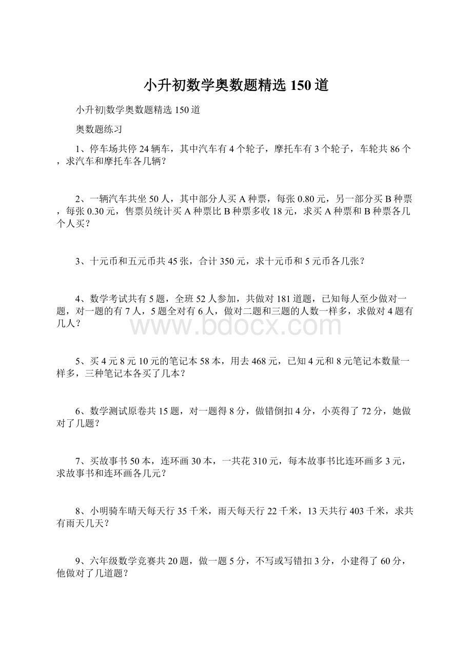 小升初数学奥数题精选150道.docx