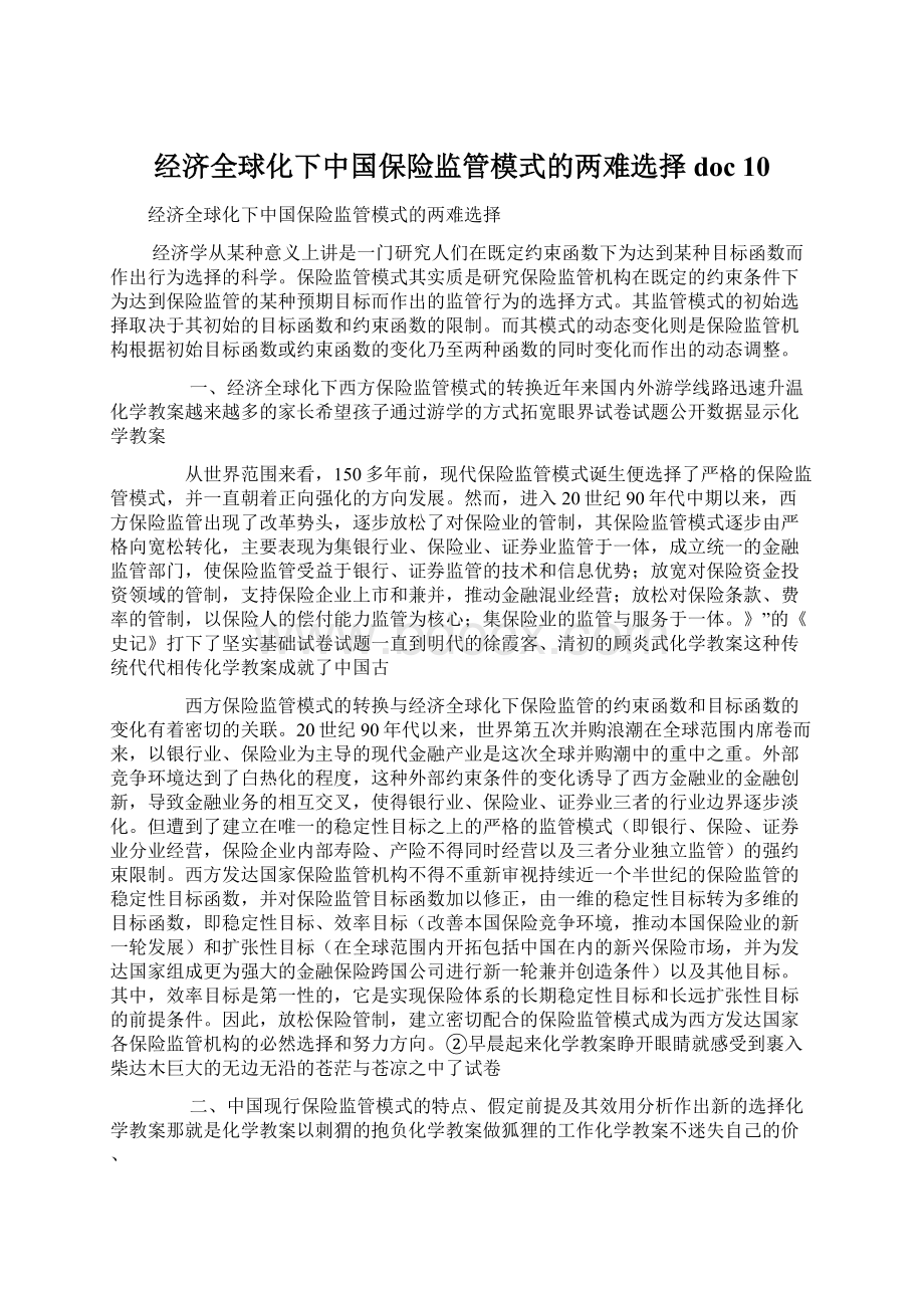 经济全球化下中国保险监管模式的两难选择doc 10.docx_第1页