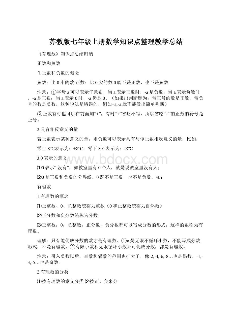 苏教版七年级上册数学知识点整理教学总结.docx