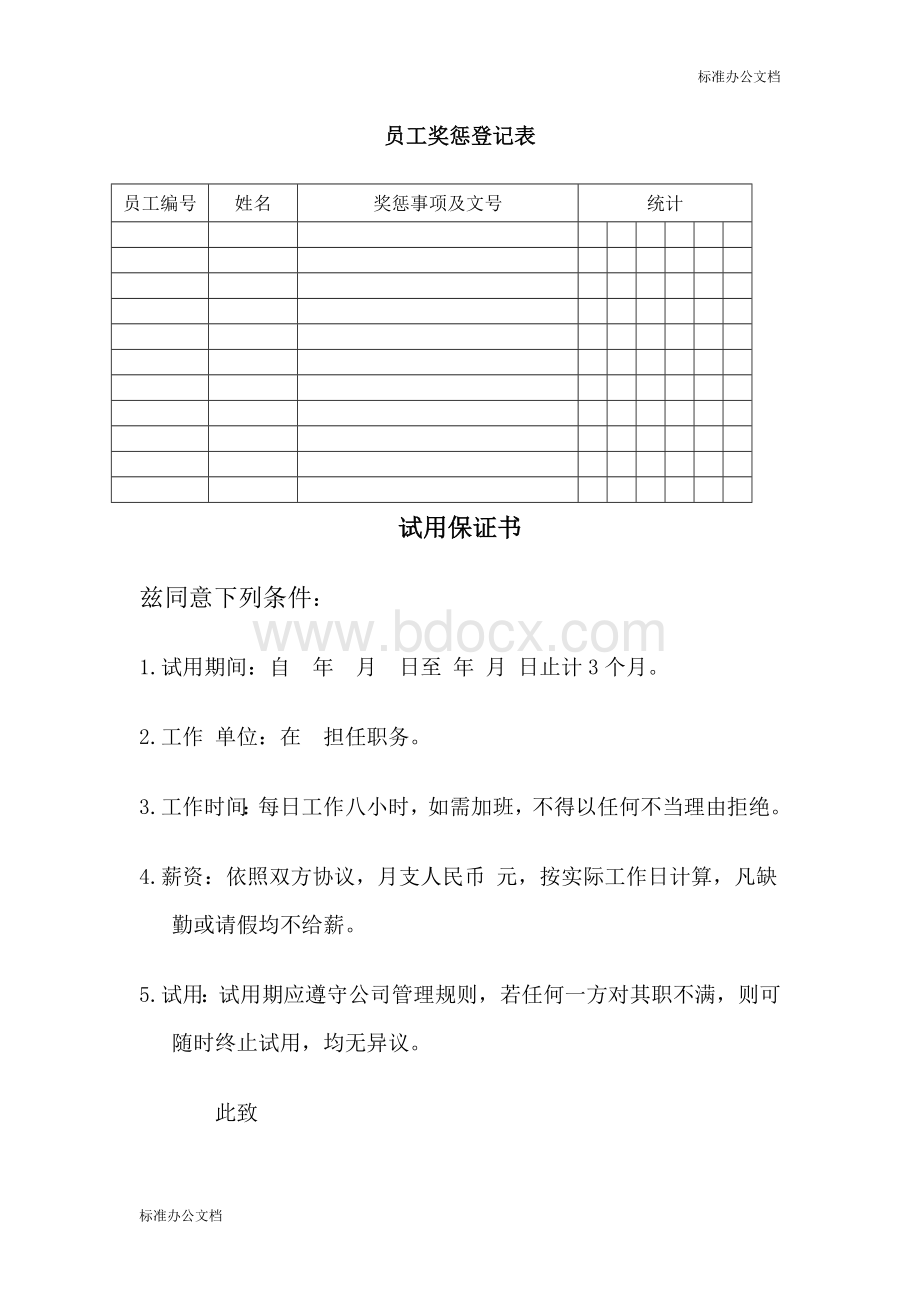 员工奖惩登记表文档格式.doc_第1页