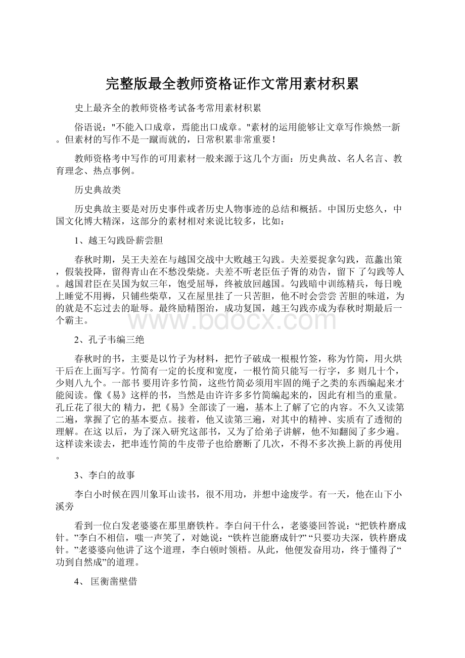 完整版最全教师资格证作文常用素材积累Word下载.docx