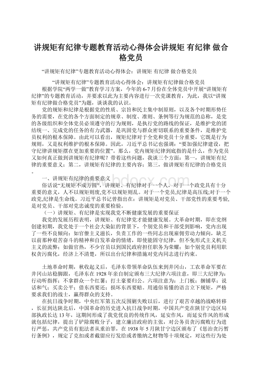 讲规矩有纪律专题教育活动心得体会讲规矩 有纪律 做合格党员.docx_第1页