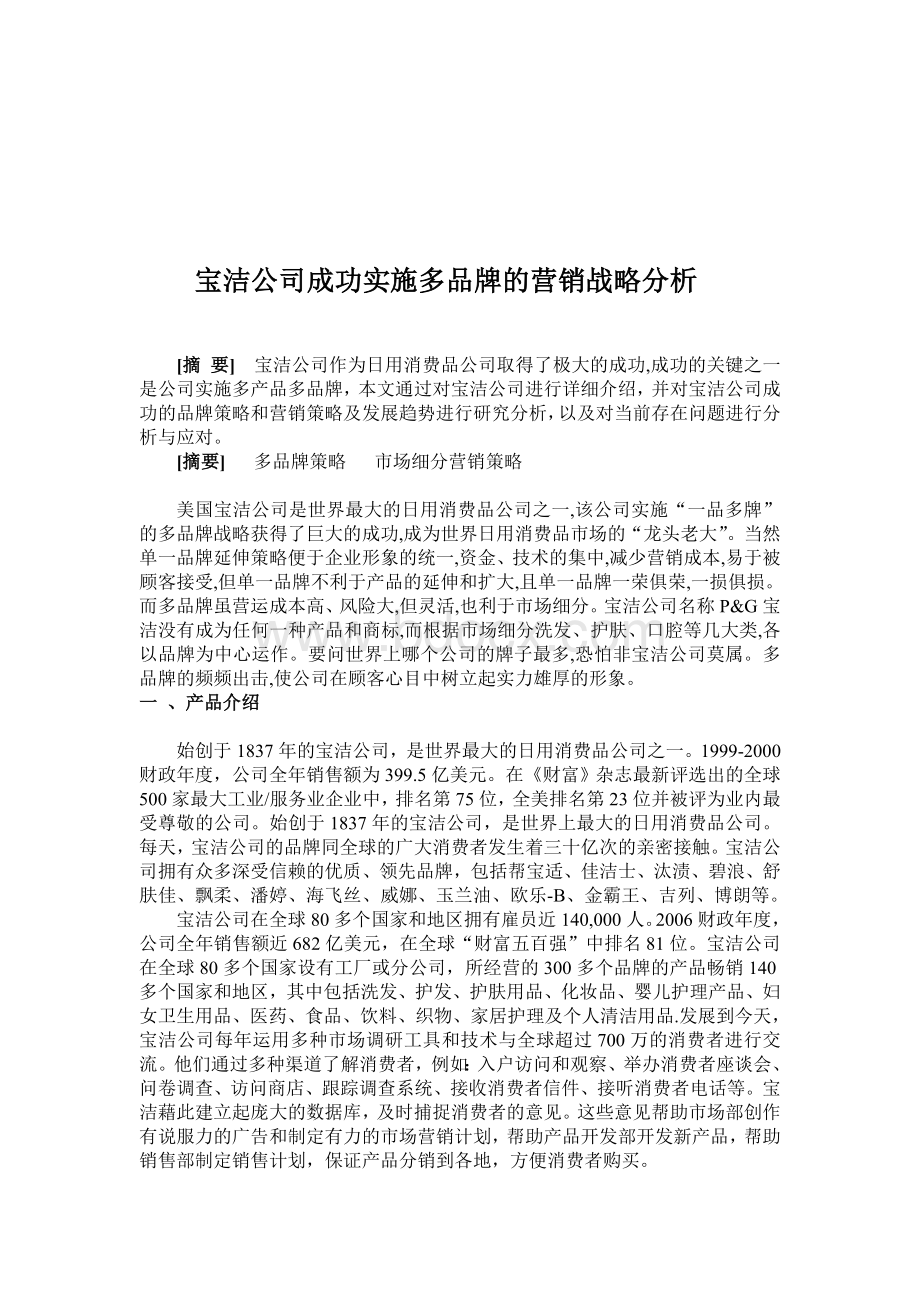 宝洁公司成功实施多品牌的营销战略分析文档格式.doc_第1页