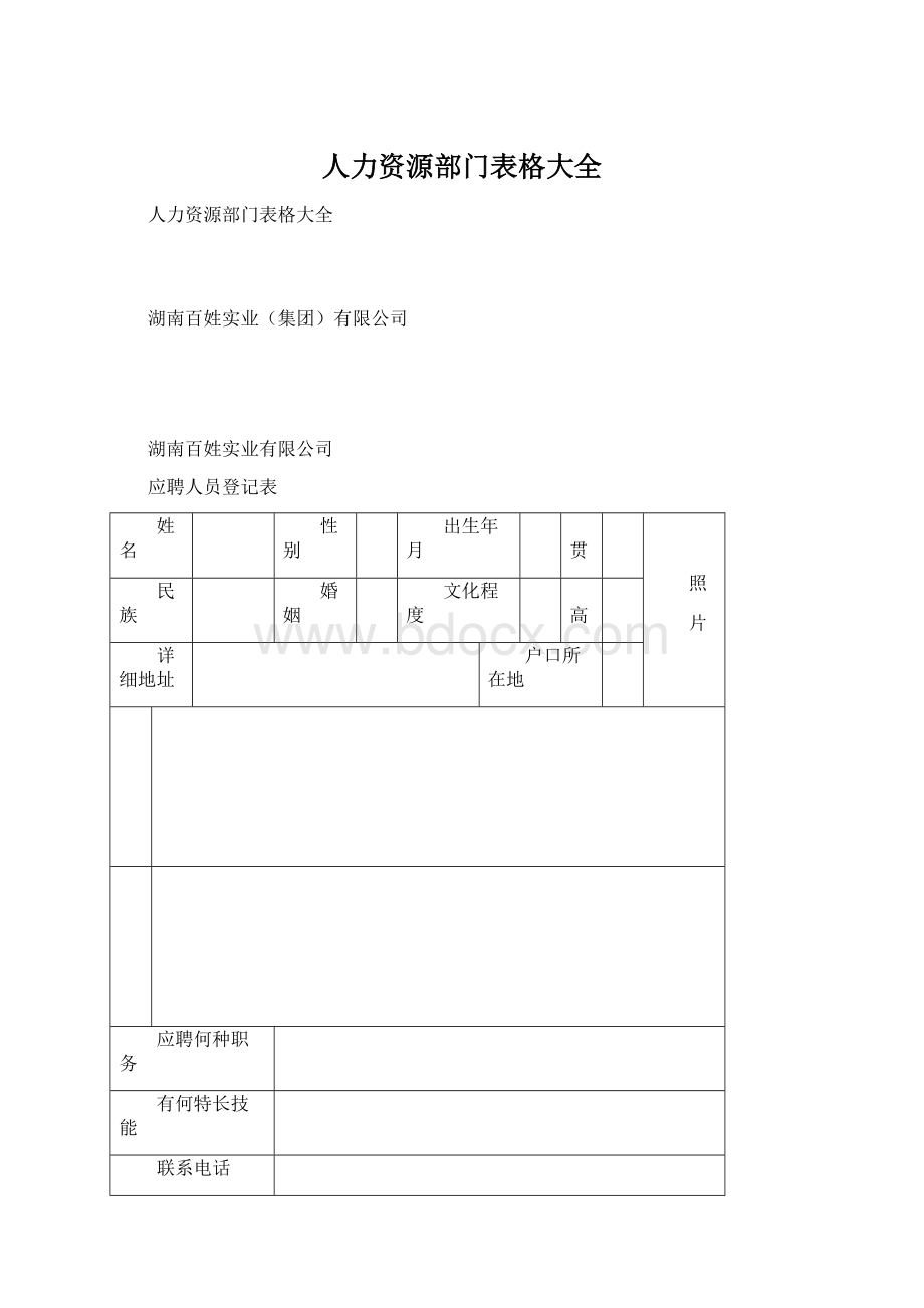 人力资源部门表格大全.docx_第1页