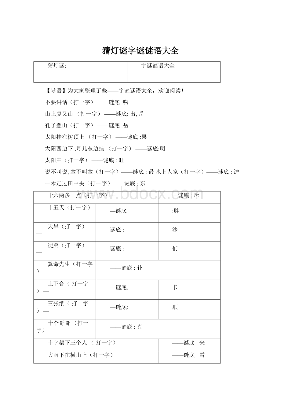 猜灯谜字谜谜语大全Word格式文档下载.docx_第1页