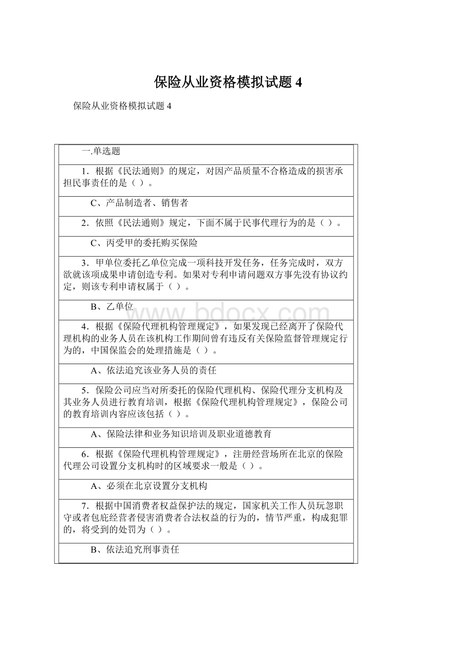 保险从业资格模拟试题4Word格式.docx