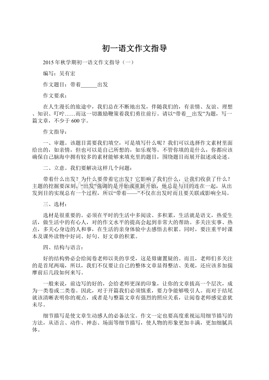 初一语文作文指导Word格式文档下载.docx